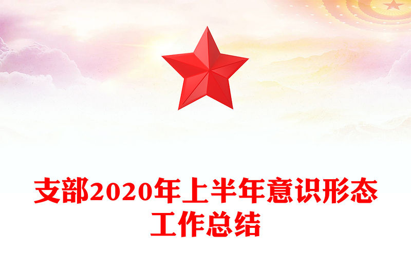 支部2020年上半年意識形態工作總結