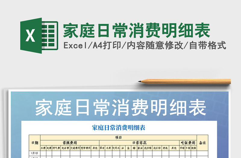 2021年家庭日常消費明細表免費下載