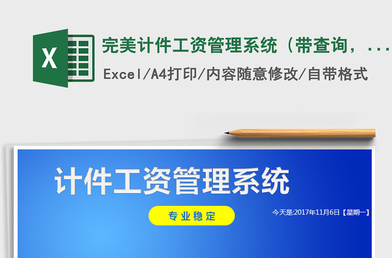 2021年完美計件工資管理系統(tǒng)（帶查詢，）