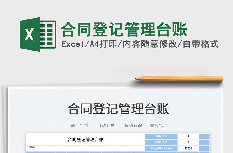 2023合同登記管理臺賬免費下載