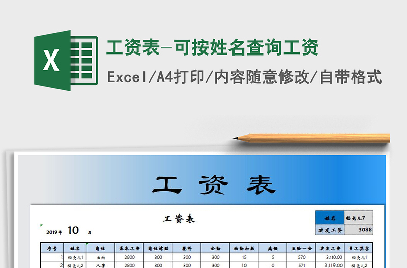 2021年工资表-可按姓名查询工资