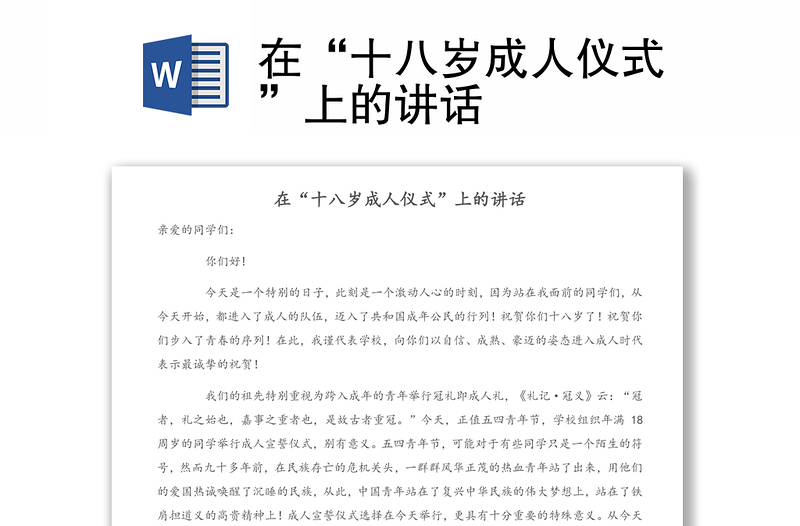 在“十八歲成人儀式”上的講話