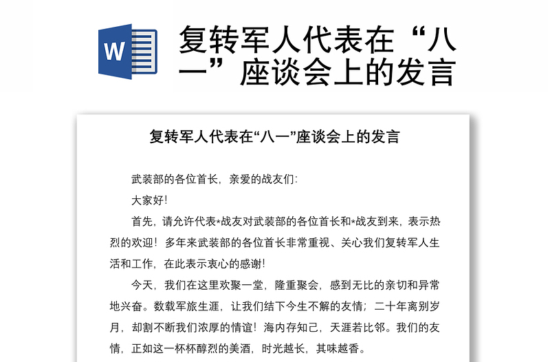 復轉(zhuǎn)軍人代表在“八一”座談會上的發(fā)言