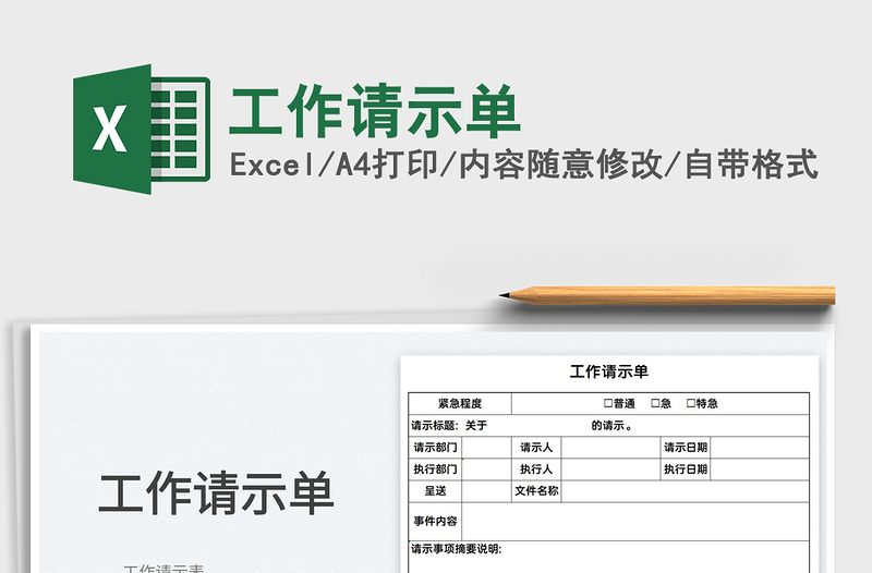 2022工作請示單免費下載