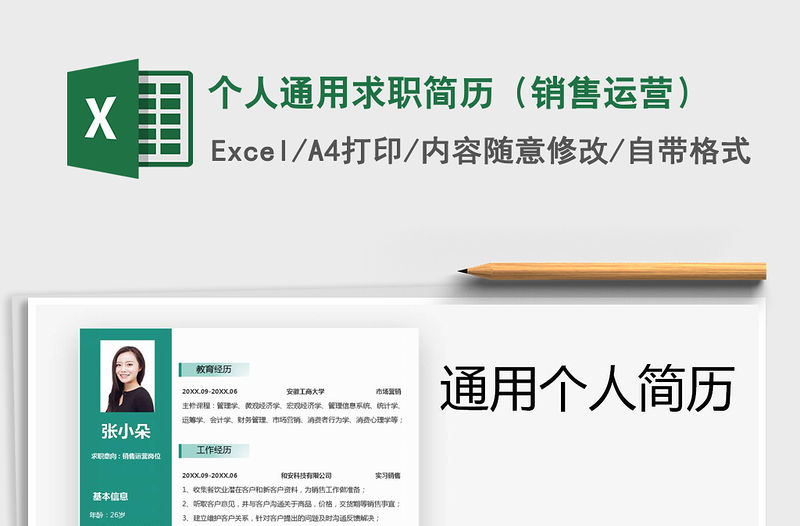 2021年個人通用求職簡歷（銷售運營）