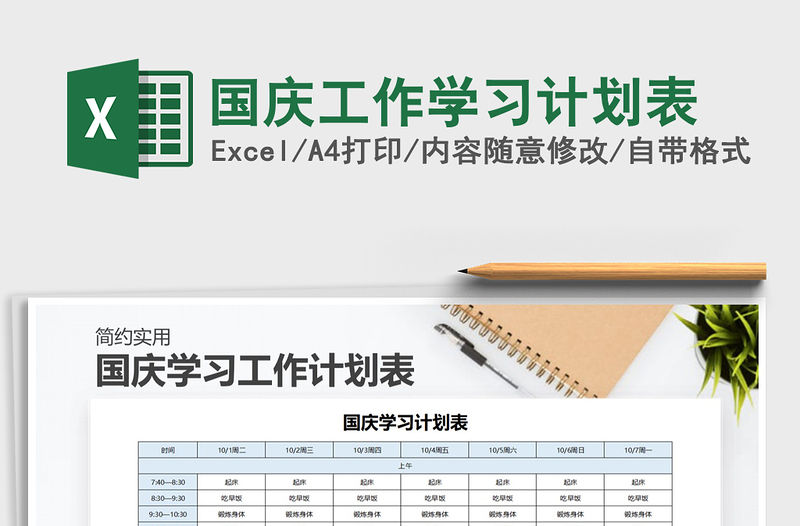 2022年國慶工作學習計劃表
