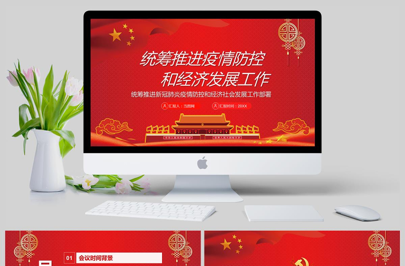 統(tǒng)籌推進(jìn)新冠肺炎疫情防控和經(jīng)濟(jì)社會發(fā)展工作部署黨政PPT模版
