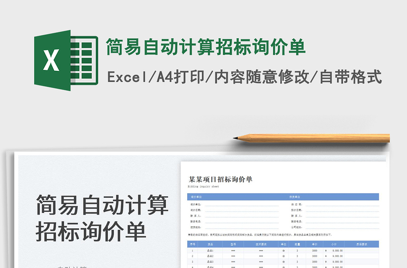 2022簡(jiǎn)易自動(dòng)計(jì)算招標(biāo)詢(xún)價(jià)單免費(fèi)下載