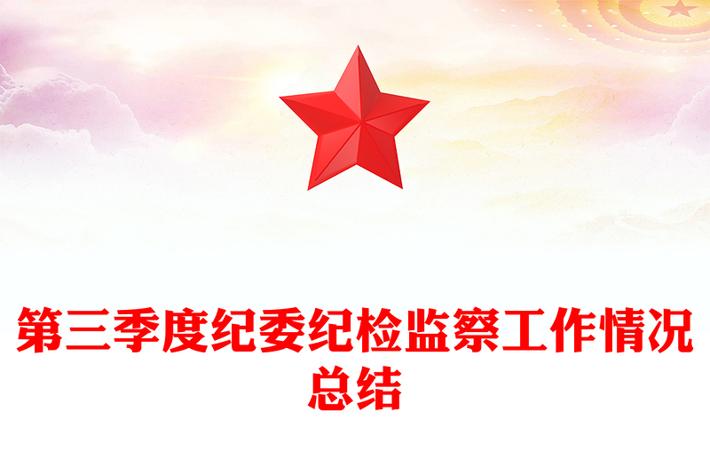 第三季度紀(jì)委紀(jì)檢監(jiān)察工作情況總結(jié)范文
