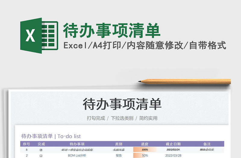 2022待辦事項清單免費(fèi)下載