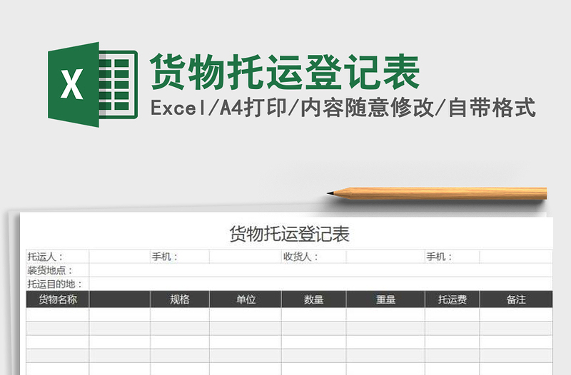 2021年貨物托運登記表免費下載