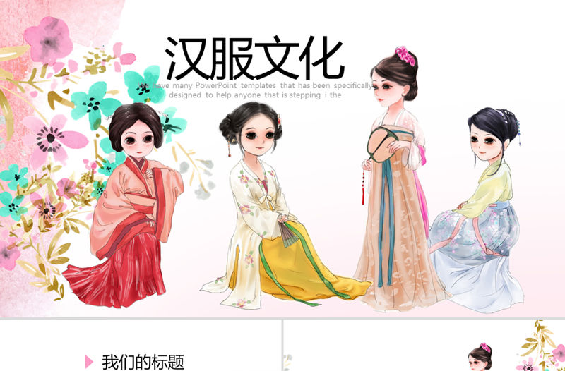 創意手繪中國漢服文化ppt封面含PS