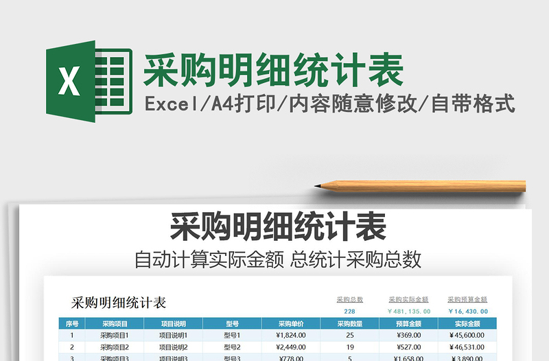 2021年采購明細(xì)統(tǒng)計(jì)表