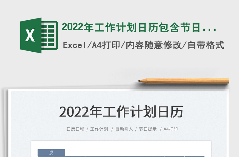 2022年工作计划日历包含节日节气