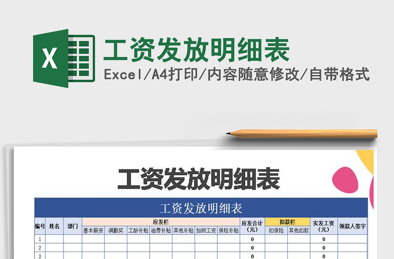 2021年工資發(fā)放明細表
