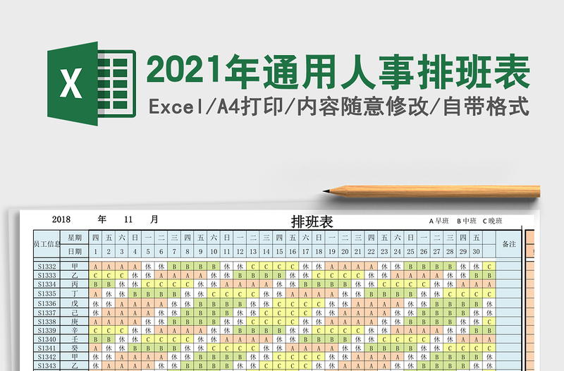 2021年通用人事排班表