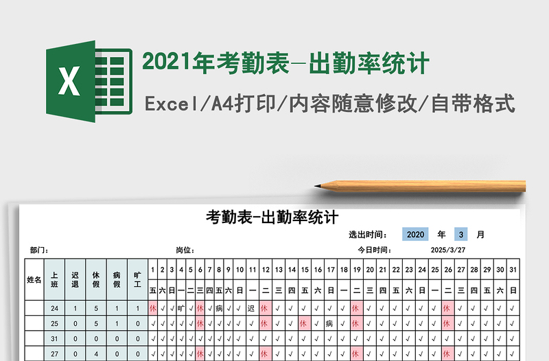 2021年考勤表-出勤率統(tǒng)計(jì)