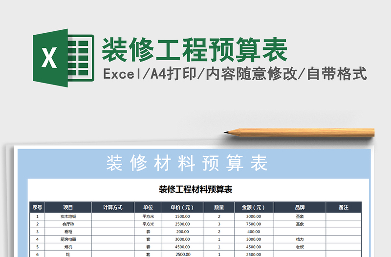 2021年装修工程预算表