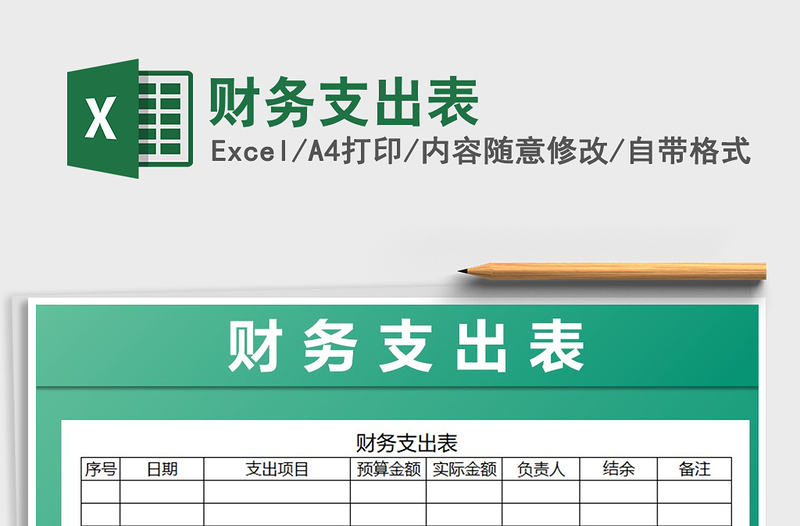2021年財務(wù)支出表