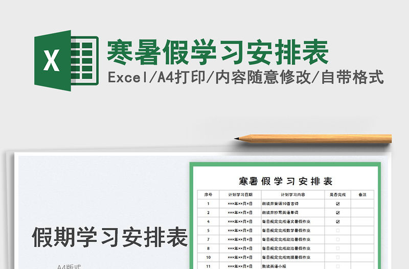 寒暑假學習安排表