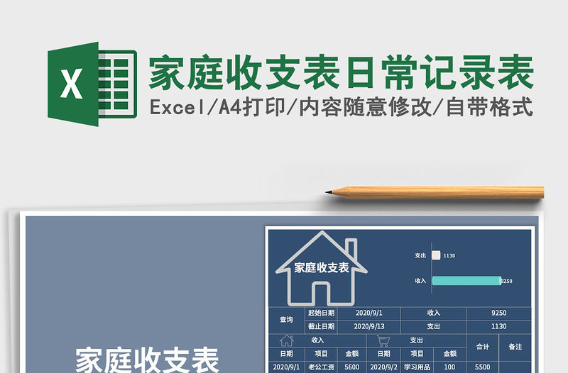 2021年家庭收支表日常記錄表