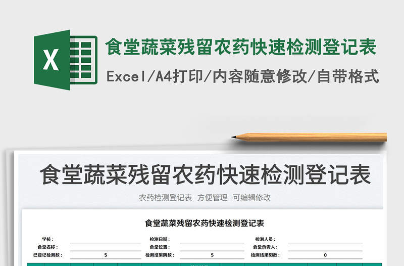 2023食堂蔬菜殘留農(nóng)藥快速檢測登記表免費下載