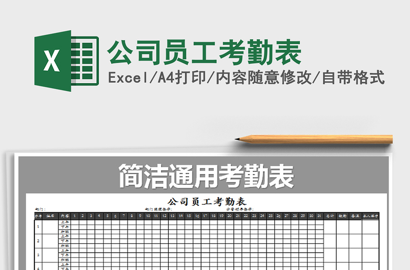 2021年公司員工考勤表免費(fèi)下載