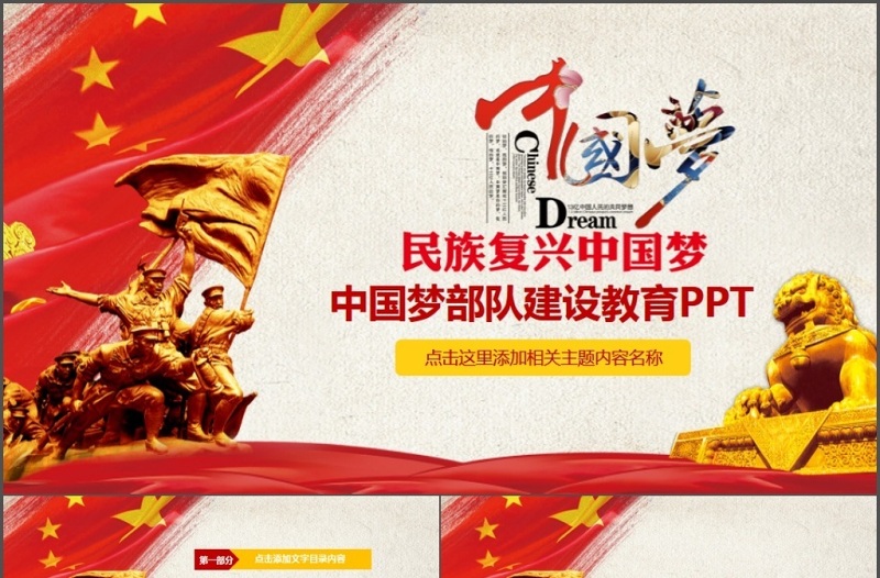 中国梦军队建设教育PPT