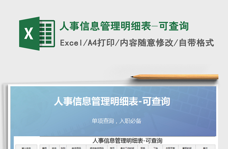 2021年人事信息管理明細(xì)表-可查詢
