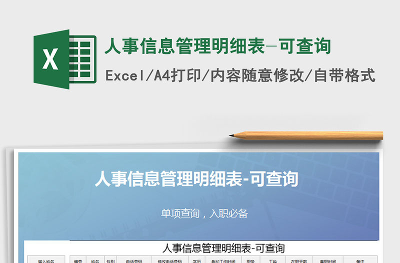 2021年人事信息管理明細表-可查詢