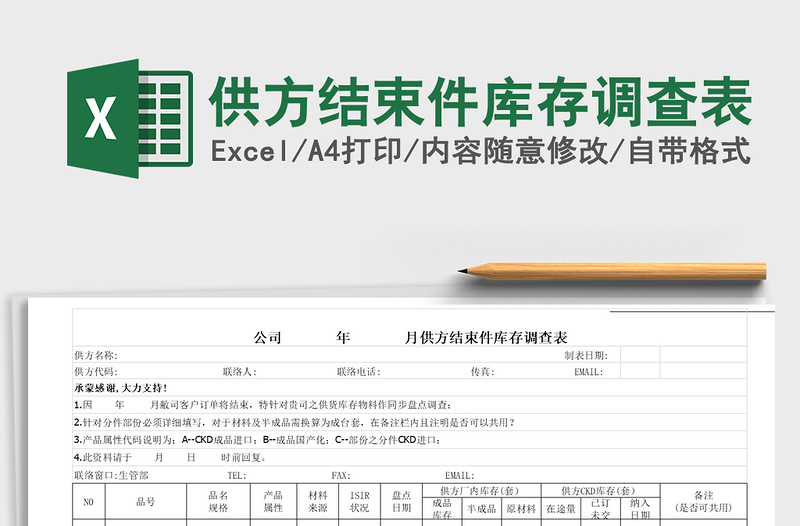 2022供方结束件库存调查表免费下载