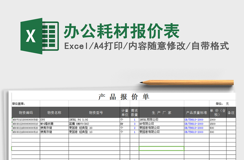 2021年办公耗材报价表免费下载