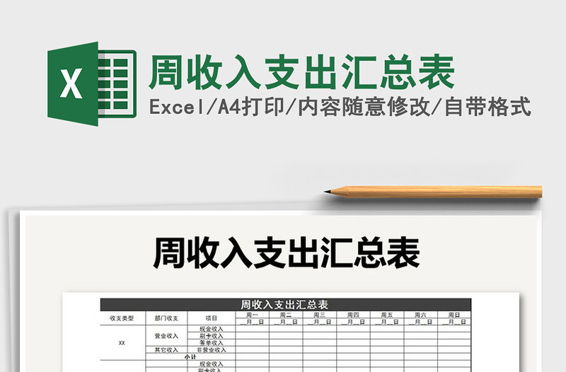 2021年周收入支出匯總表