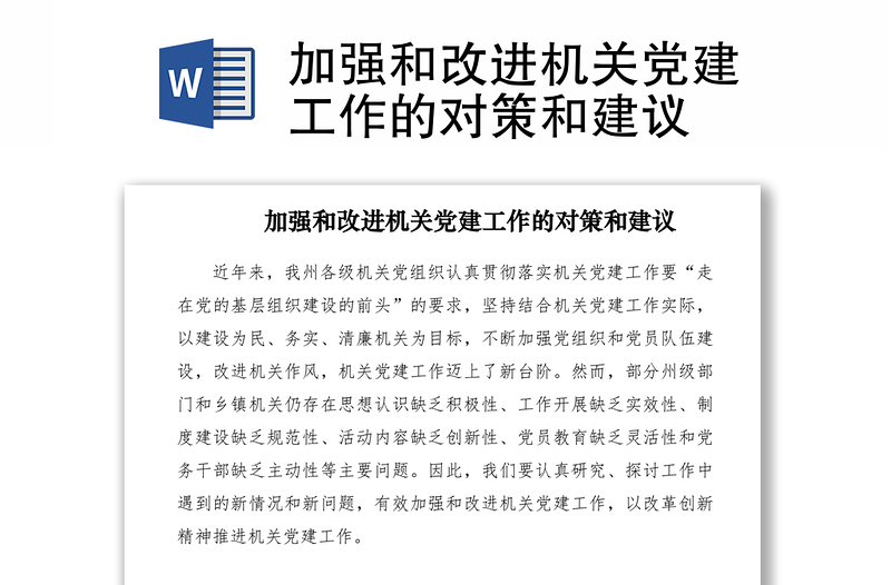 2021加強和改進機關(guān)黨建工作的對策和建議