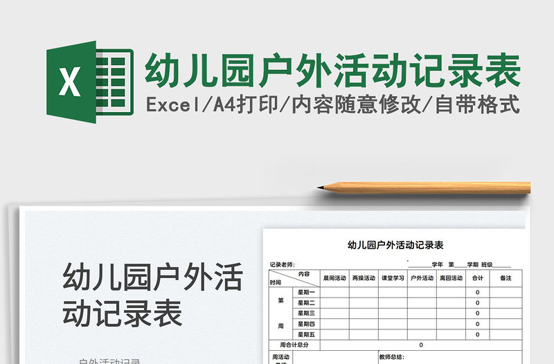 2022幼兒園戶外活動記錄表免費下載