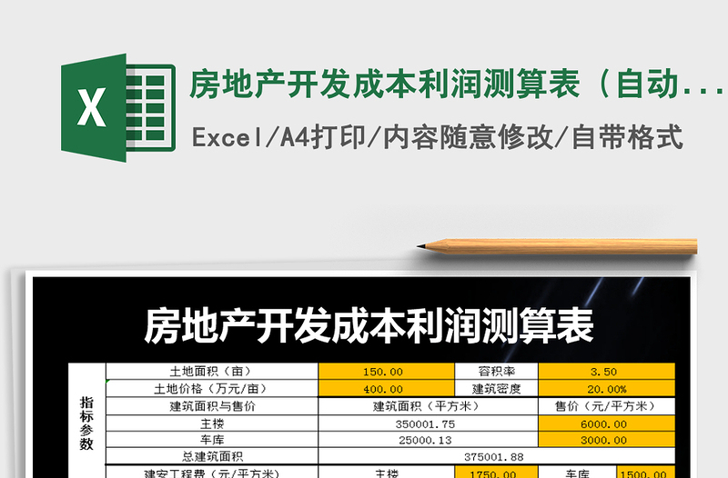 2021年房地產(chǎn)開(kāi)發(fā)成本利潤(rùn)測(cè)算表(自動(dòng)計(jì)算)