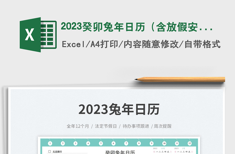 2023癸卯兔年日歷(含放假安排)免費(fèi)下載