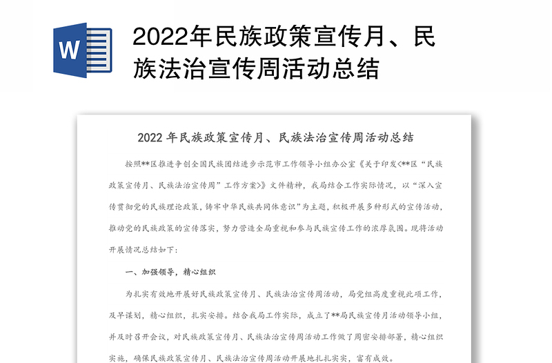 2022年民族政策宣传月、民族法治宣传周活动总结