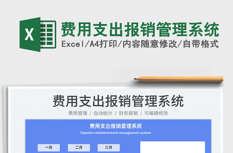 2022費(fèi)用支出報(bào)銷(xiāo)管理系統(tǒng)免費(fèi)下載