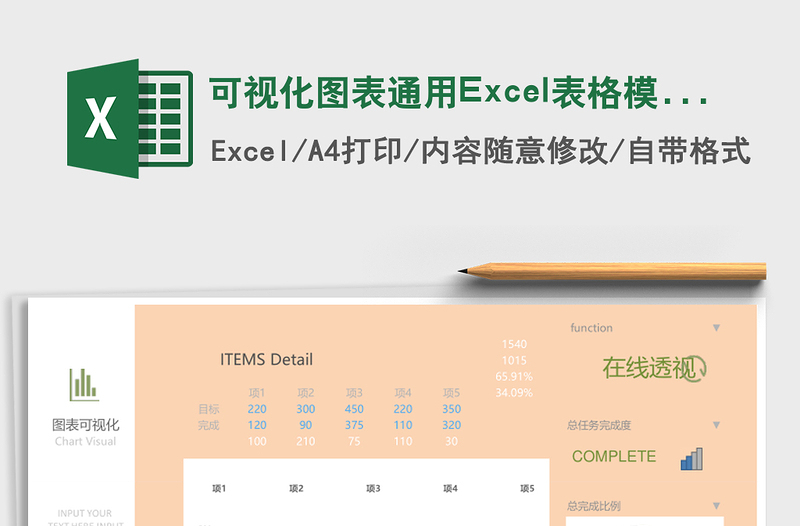 可視化圖表通用Excel表格模板