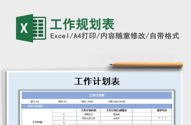 2021年工作规划表