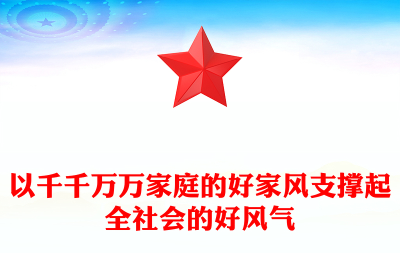 以千千萬萬家庭的好家風(fēng)支撐起全社會的好風(fēng)氣PPT家風(fēng)教育黨課課件(講稿)