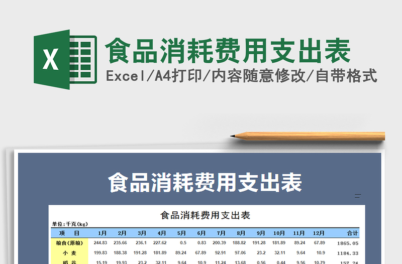 2021年食品消耗費用支出表