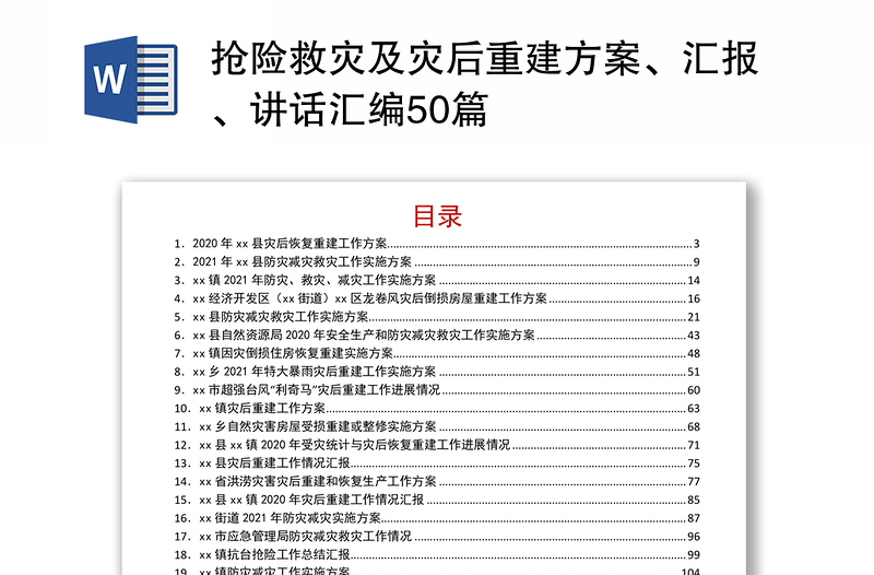 抢险救灾及灾后重建方案、汇报、讲话汇编50篇