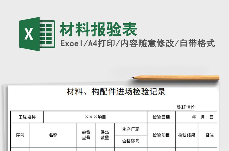 2021年材料報驗表