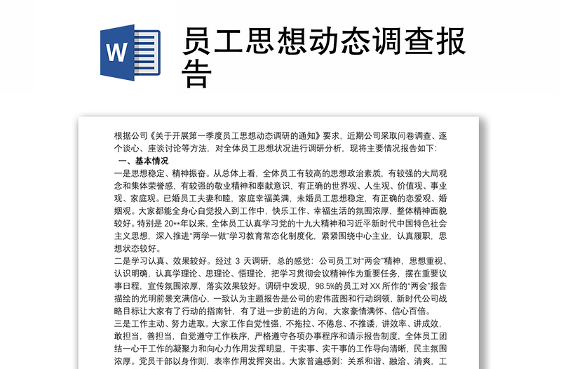 員工思想動(dòng)態(tài)調(diào)查報(bào)告
