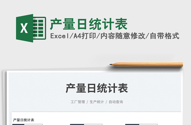 2023產(chǎn)量日統(tǒng)計(jì)表免費(fèi)下載