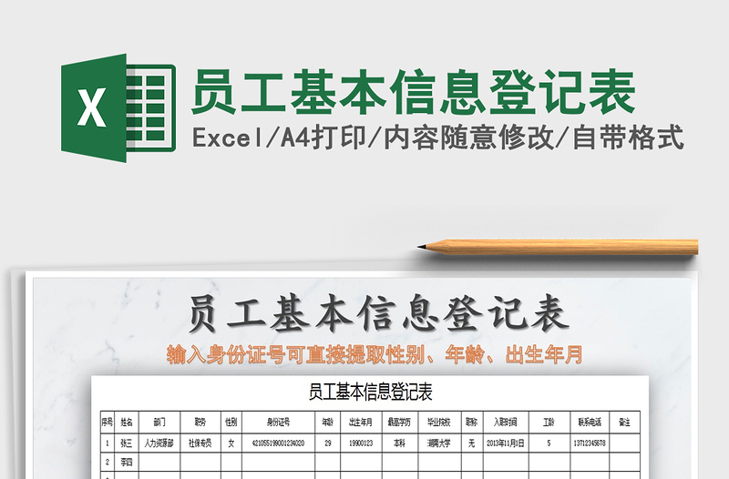 2021年员工基本信息登记表