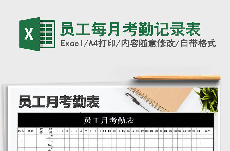 2022年員工每月考勤記錄表免費(fèi)下載