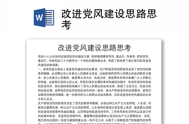 改進(jìn)黨風(fēng)建設(shè)思路思考